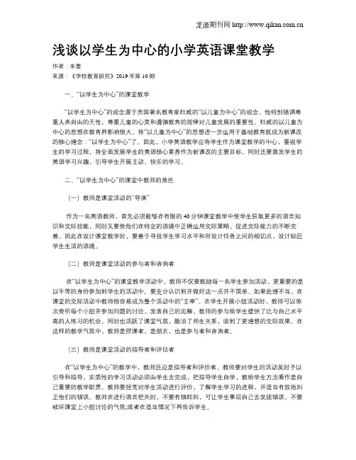 浅谈以学生为中心的小学英语课堂教学