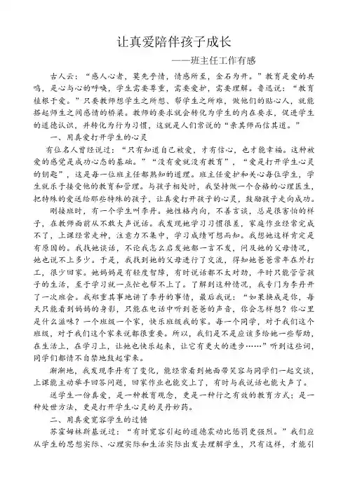 【德育论文】让真爱陪伴孩子成长--—班主任工作有感