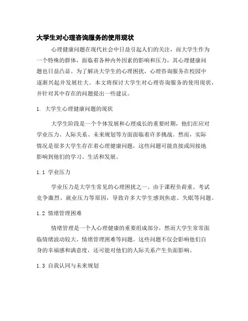 大学生对心理咨询服务的使用现状