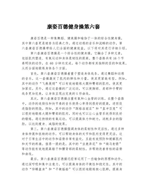 康姿百德健身操第六套