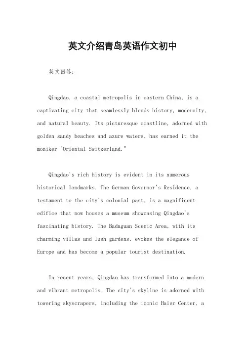 英文介绍青岛英语作文初中