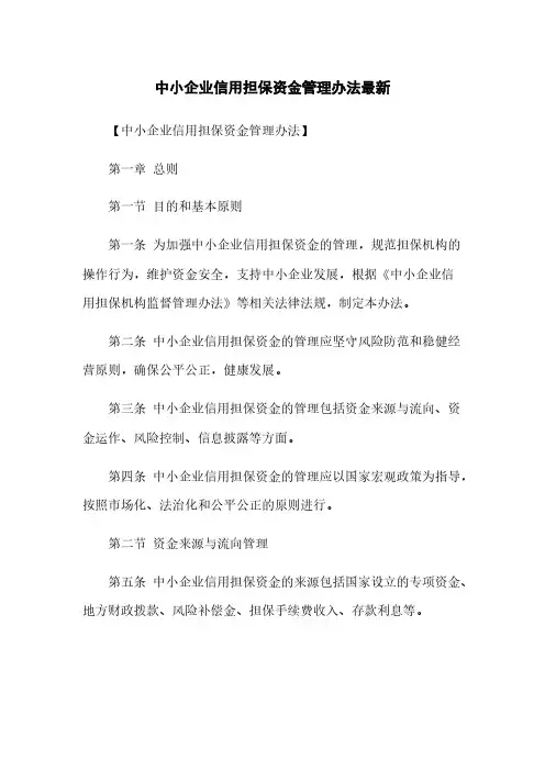 中小企业信用担保资金管理办法最新