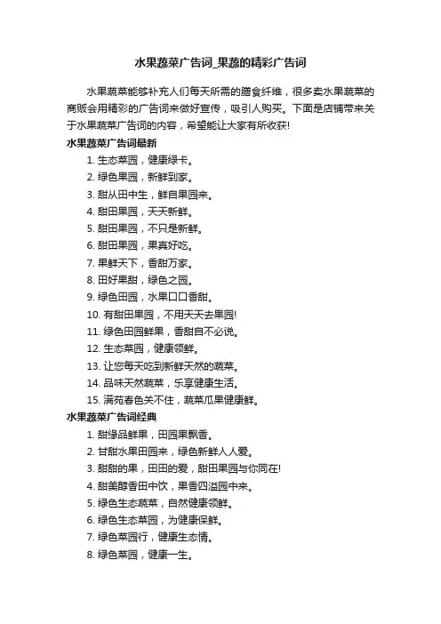 水果蔬菜广告词_果蔬的精彩广告词
