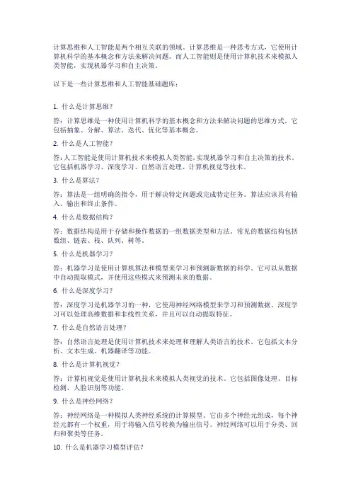计算思维与人工智能基础题库