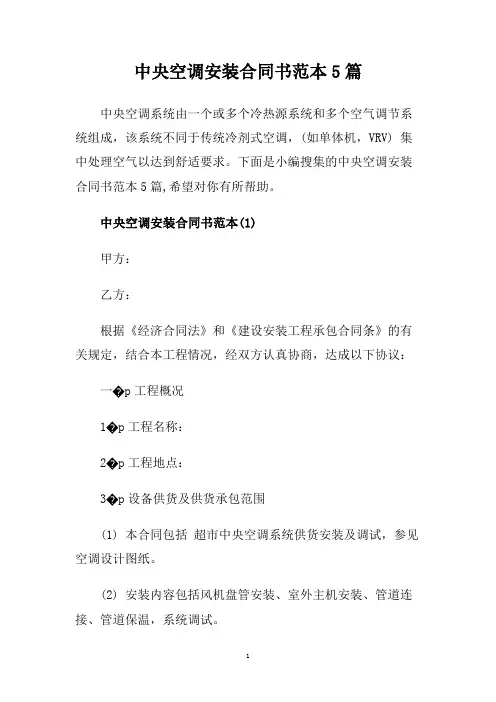 中央空调安装合同书范本5篇.doc