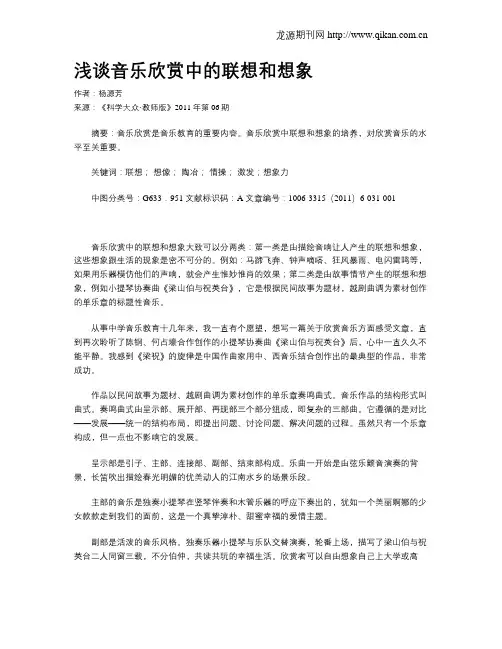 浅谈音乐欣赏中的联想和想象