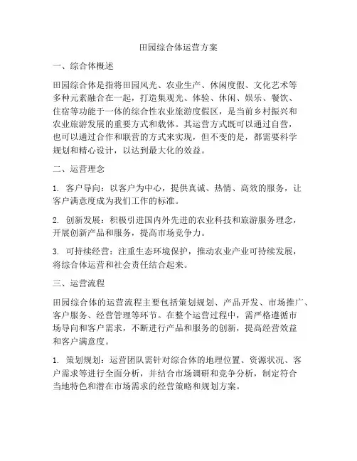 田园综合体运营方案