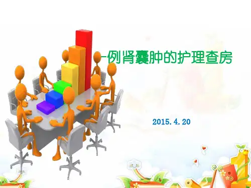 肾囊肿手术及护理ppt课件
