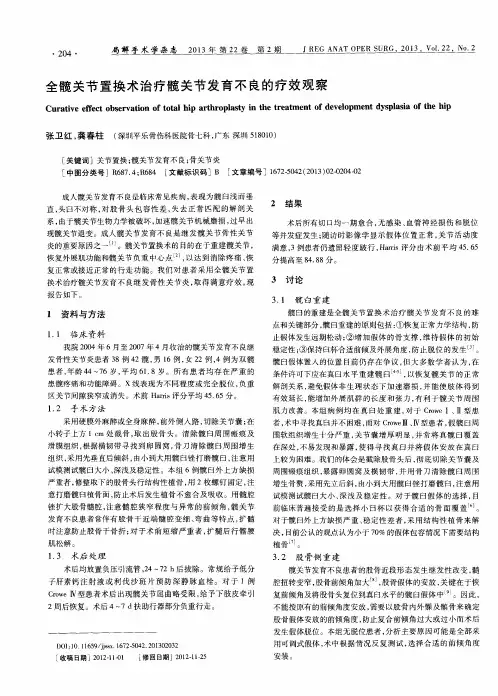 全髋关节置换术治疗髋关节发育不良的疗效观察