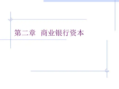 第二章 商业银行资本1
