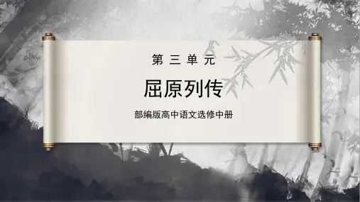 统编版高中语文选择性必修中册9《屈原列传》课件