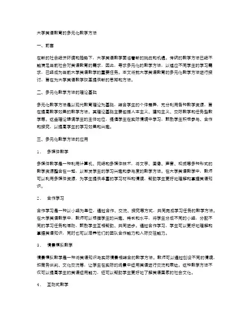 大学英语教育的多元化教学方法