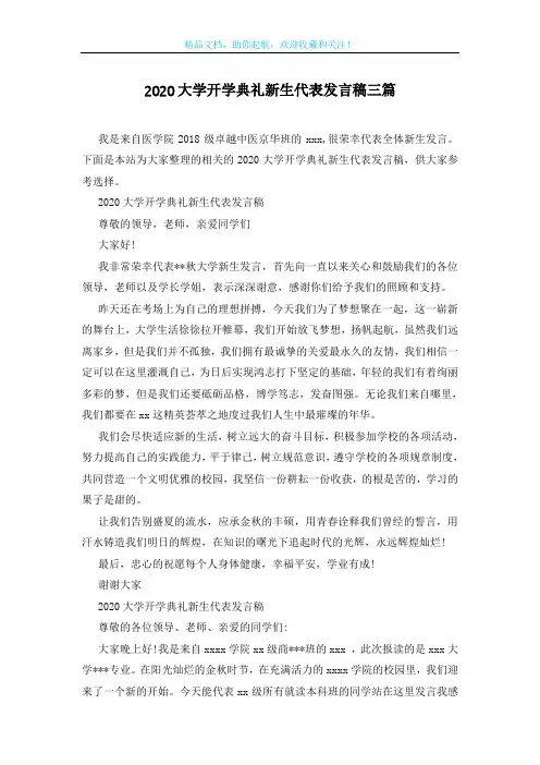 2020大学开学典礼新生代表发言稿三篇