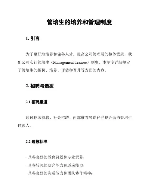 管培生的培养和管理制度