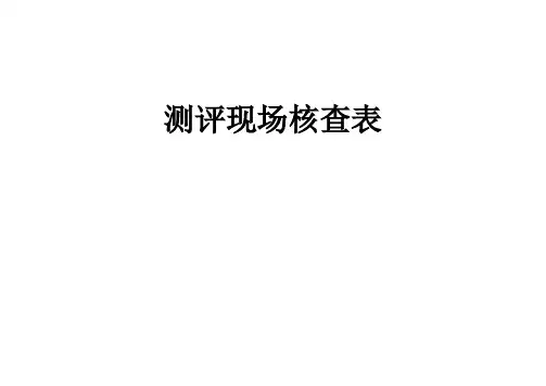测评现场核查表模版【范本模板】