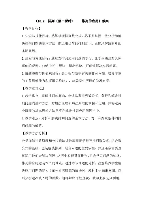 沪教版(上海)数学高三上册-16.2 《 排列(第二课时)——排列的应用》 教案 
