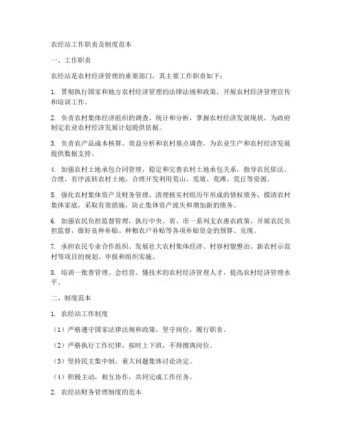 农经站工作职责及制度范本