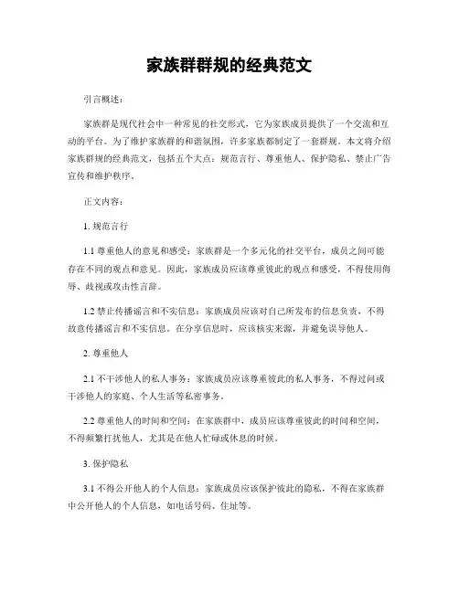 家族群群规的经典范文 (2)