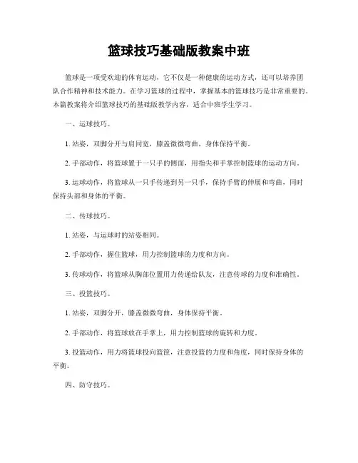 篮球技巧基础版教案中班