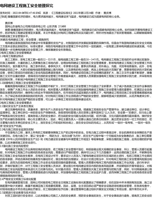 电网建设工程施工安全管理探究