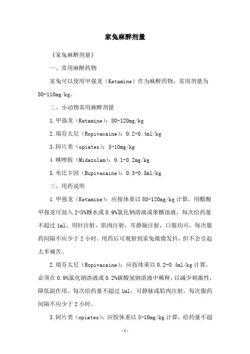 家兔麻醉剂量