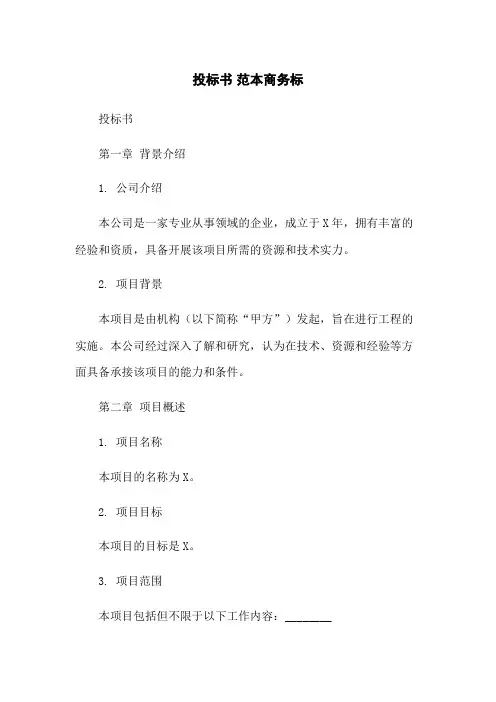 投标书 范本商务标