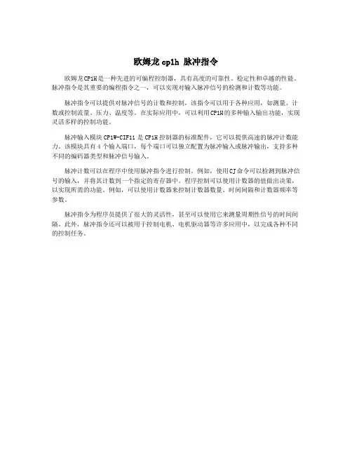 欧姆龙cp1h 脉冲指令