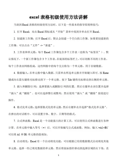 excel表格初级使用方法讲解