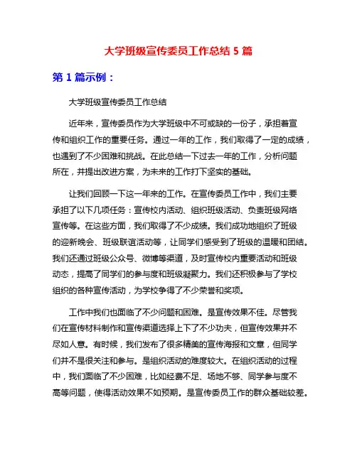 大学班级宣传委员工作总结5篇