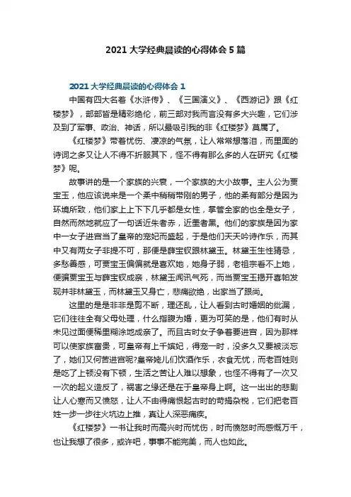 2021大学经典晨读的心得体会5篇