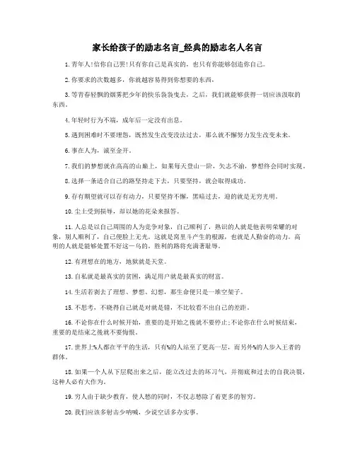 家长给孩子的励志名言_经典的励志名人名言