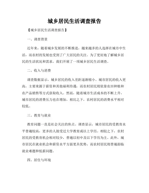 城乡居民生活调查报告