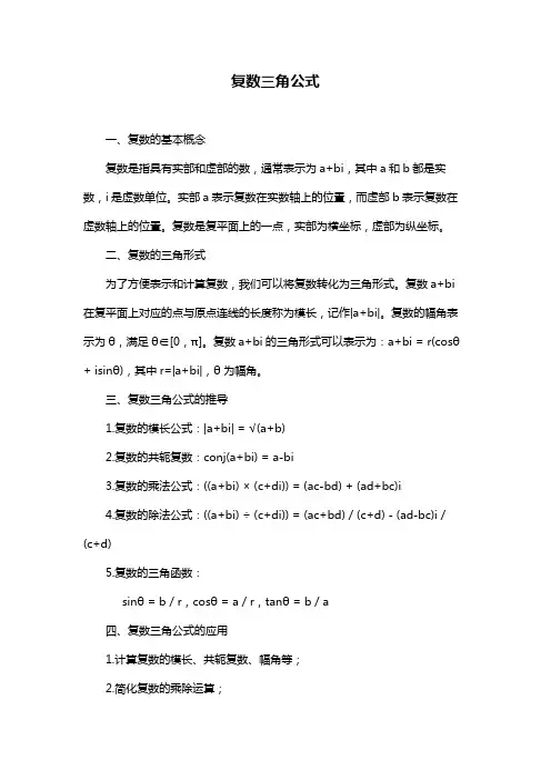 复数三角公式