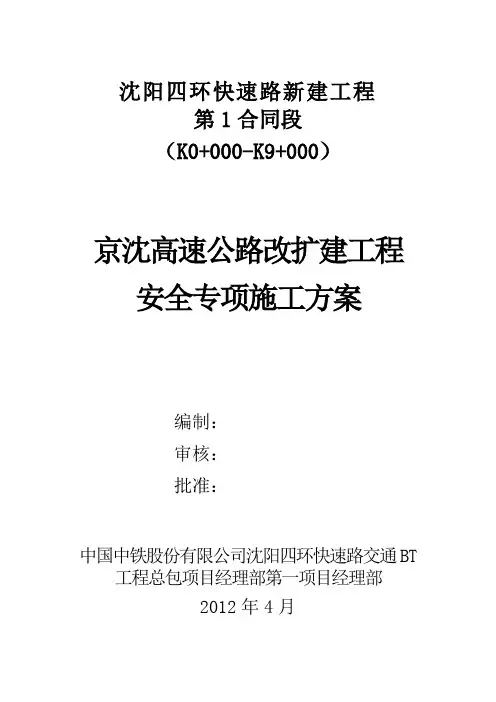 京沈高速改扩建工程安全专项方案