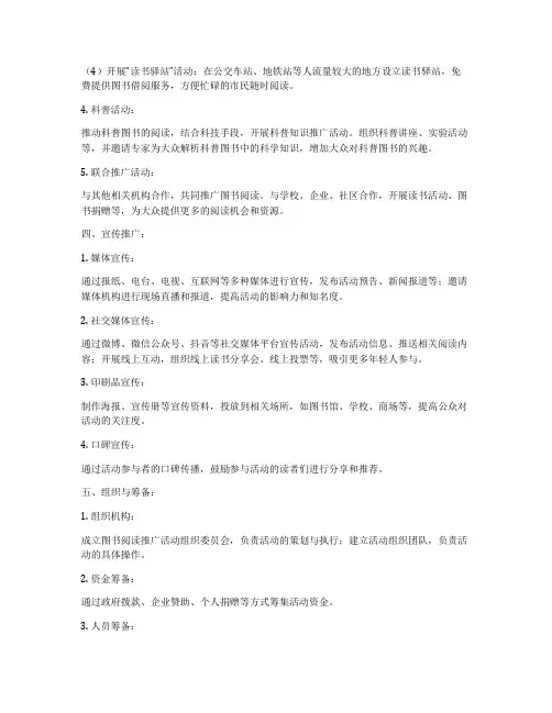 图书阅读推广活动策划方案