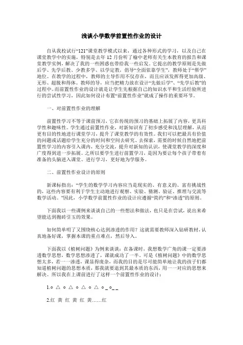 浅谈小学数学前置性作业的设计