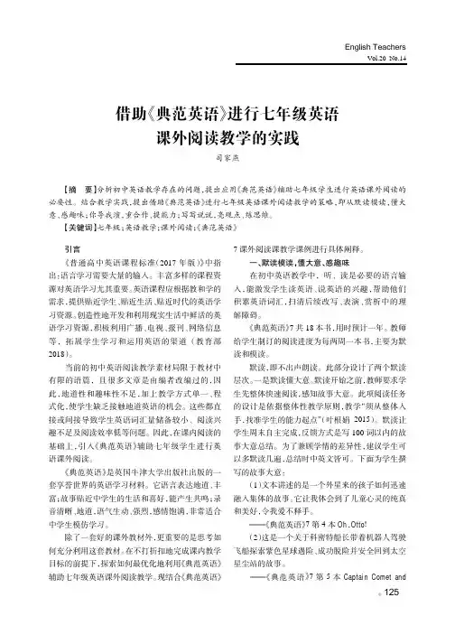 借助《典范英语》进行七年级英语课外阅读教学的实践