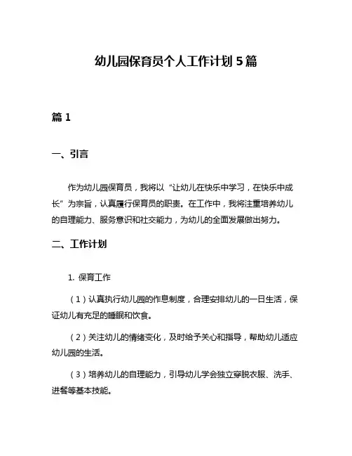 幼儿园保育员个人工作计划5篇