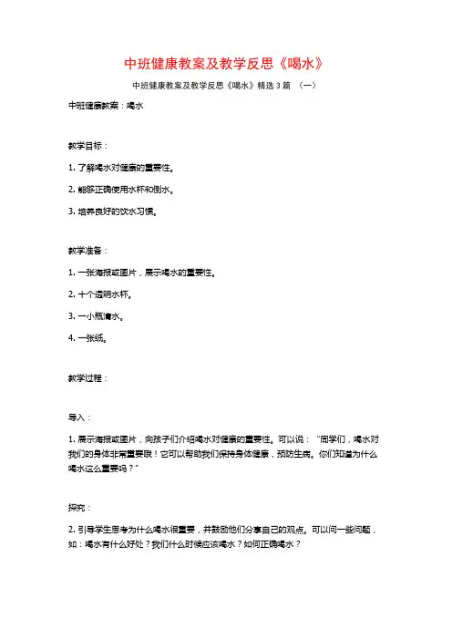 中班健康教案及教学反思《喝水》3篇