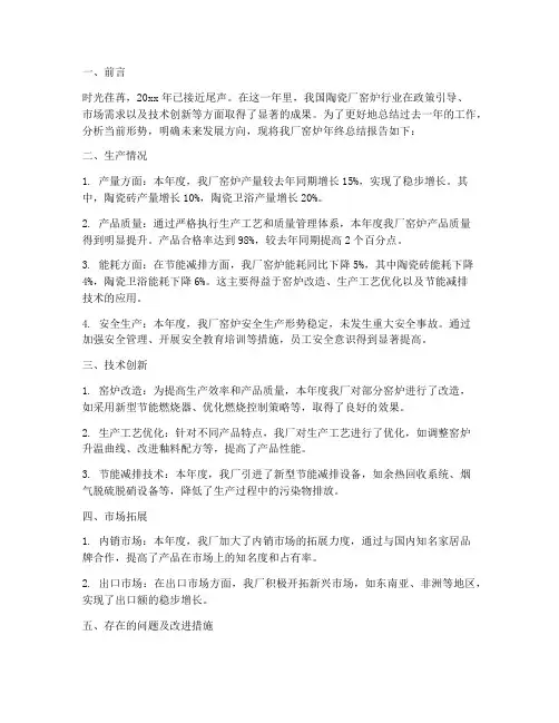陶瓷厂窑炉年终总结报告
