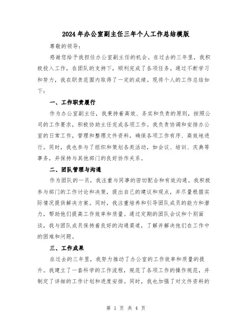 2024年办公室副主任三年个人工作总结模版（2篇）