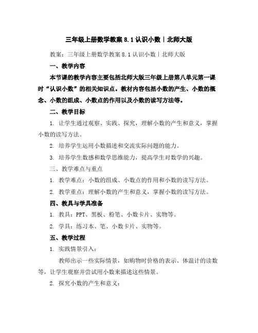 三年级上册数学教案-8.1认识小数｜北师大版
