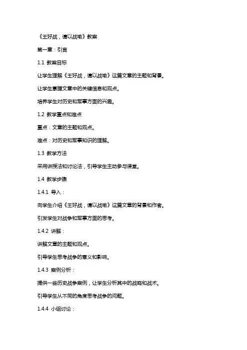 《王好战,请以战喻》教案