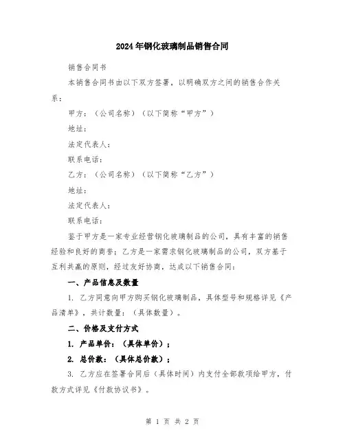 2024年钢化玻璃制品销售合同
