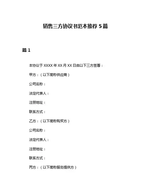 销售三方协议书范本推荐5篇