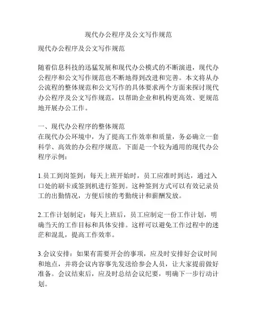 现代办公程序及公文写作规范