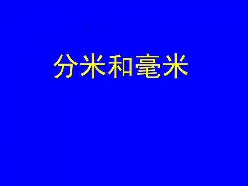 苏教版二年级下册数学《认识分米和毫米》课件PPT
