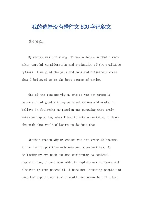 我的选择没有错作文800字记叙文