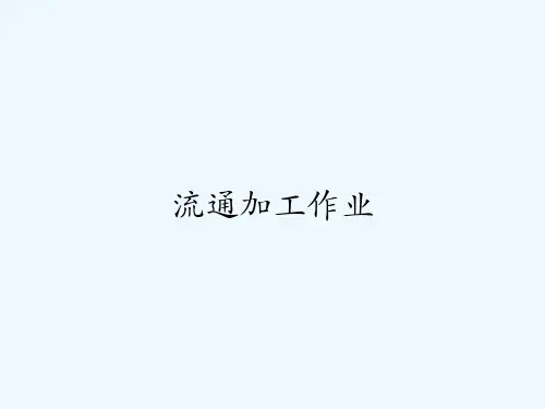 流通加工作业-PPT