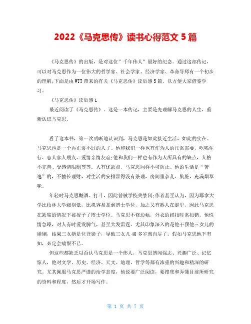 2022《马克思传》读书心得范文5篇